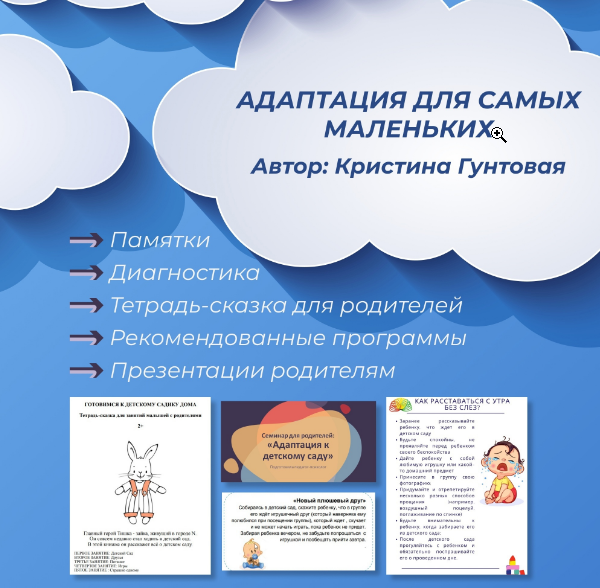 Адаптация для самых маленьких (Кристина Гунтовая)