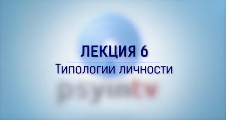 Курс по практической психологии. Большая лекция №6 «Типологии личности» (Сергей Ковалев)