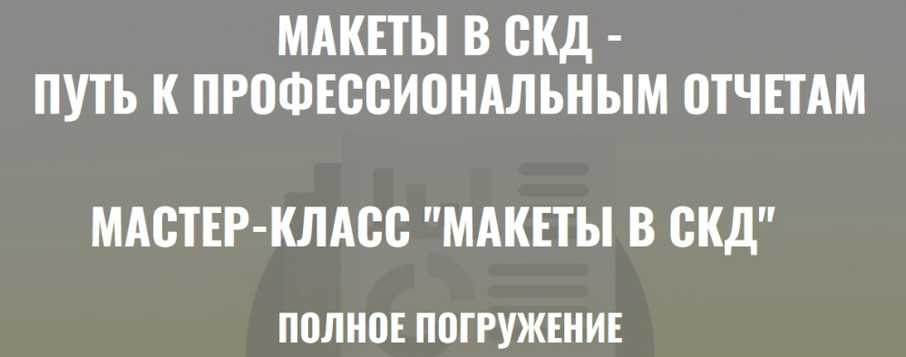 Макеты в СКД. Тариф Ученик (Ильяс Низамутдинов)