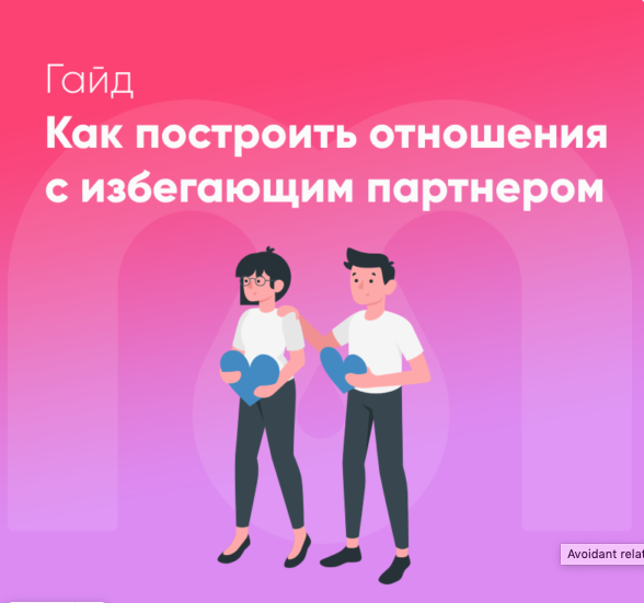 [Mindspa] Как построить отношения с избегающим партнером (София Авдюхина, Ирина Кузина)