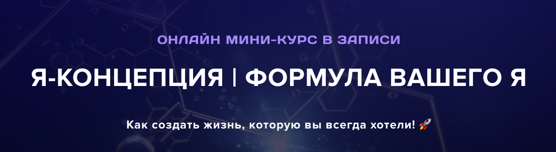 [Институт Современного НЛП] Я-Концепция. Формула вашего я. Тариф Я посмотрел (Михаил Пелехатый)