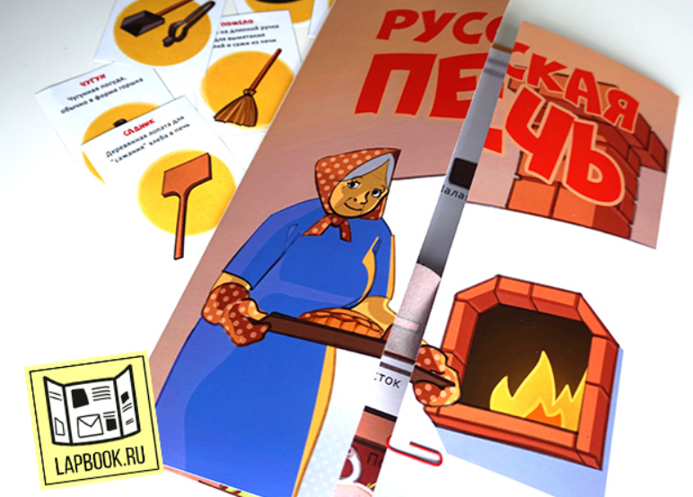 Лэпбук Русская печь (Татьяна Пироженко)