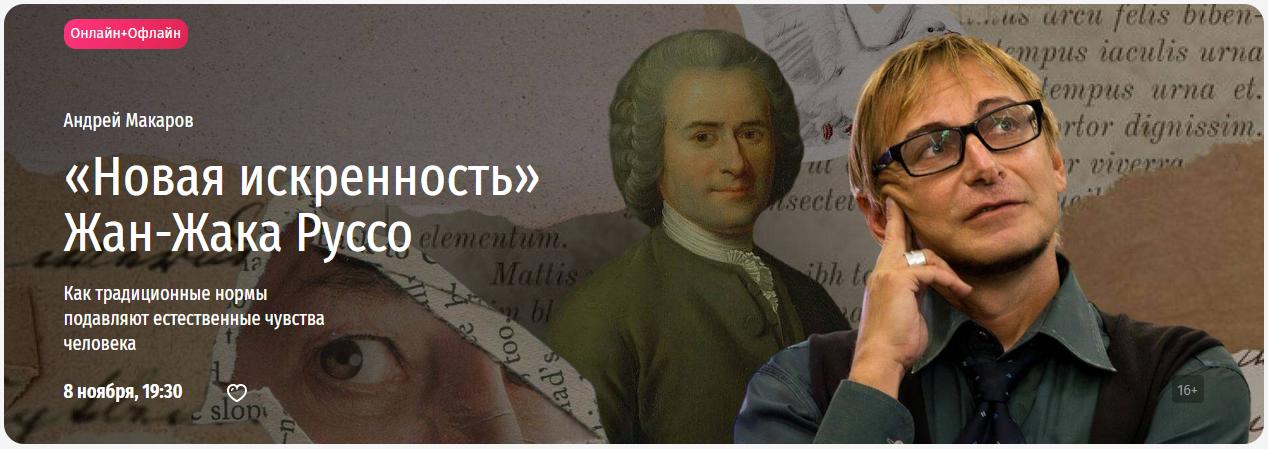[Прямая речь] Новая искренность Жан-Жака Руссо (Андрей Макаров), фото 1 из 1.
