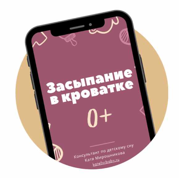 Засыпание и сон в кроватке (Катя Мирошникова)