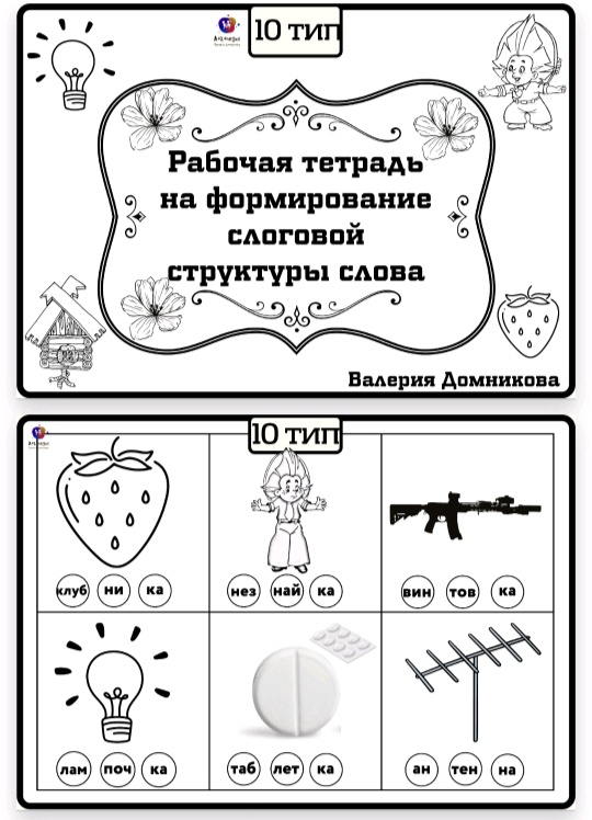 Рабочая тетрадь по слоговой структуре слова 10 тип (Валерия Домникова)