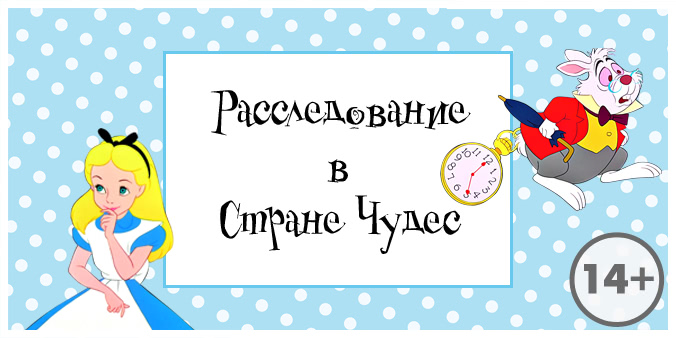[kvest-doma] Сценарий квеста 14+. Расследование в Стране Чудес