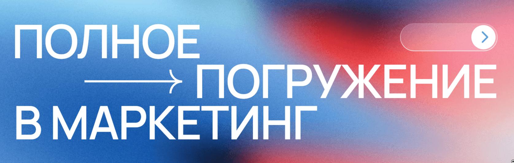 Полное погружение в маркетинг (Фарход Камилов)