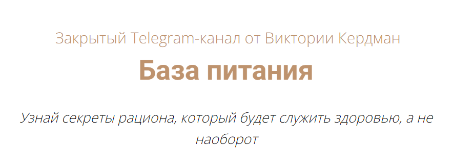 База питания. Тариф Полный (Виктория Кердман)