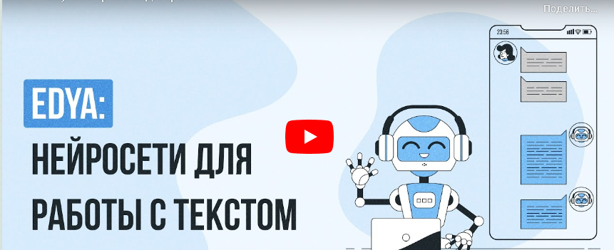 [Инфоурок] Edya: нейросети для работы с текстом (Татьяна Юлина)