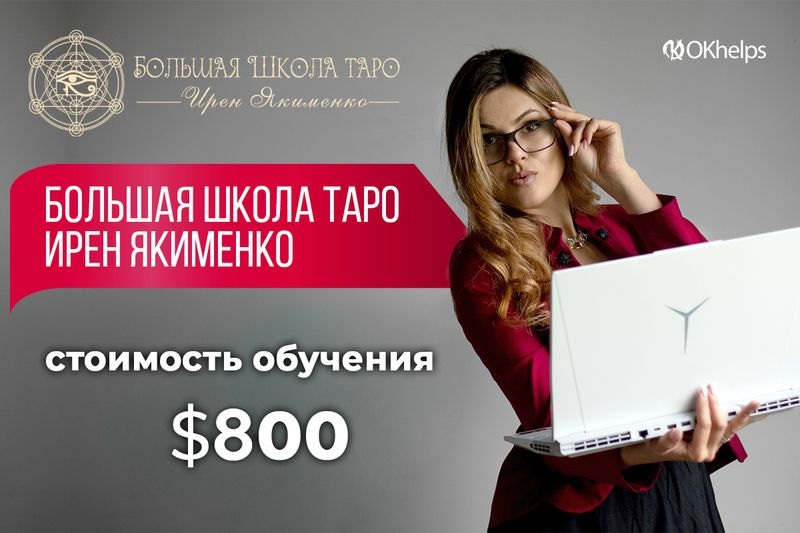 Большая Школа Таро 2024 (Ирен Якименко)