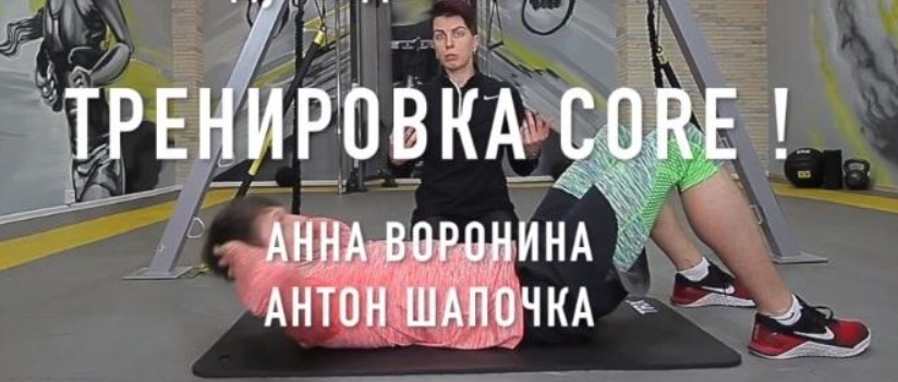 [Думайдвигайся] Тренировка мышц CORE (Анна Воронина, Антон Шапочка)