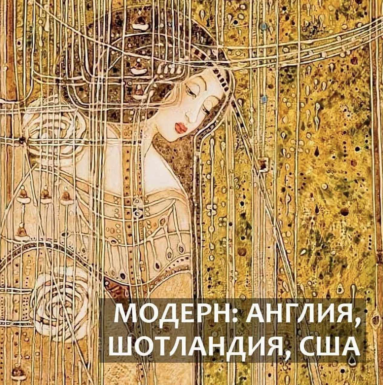 Модерн: Англия, Шотландия, США (Надежда Бурлакова)