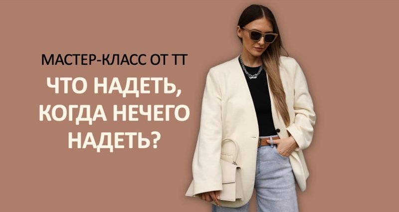 [Школа Шопинга] Что надеть, когда нечего надеть? 2024 (Татьяна Тимофеева)