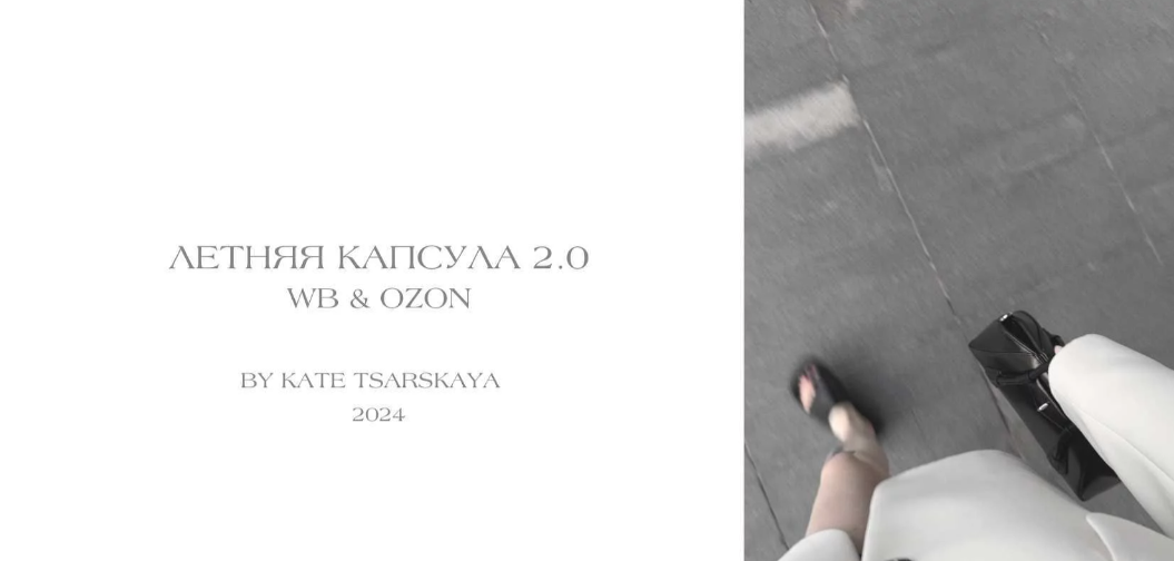 Капсула 2024 Лето 2.0 - Озон и Вайлдберриз (Екатерина Царская)