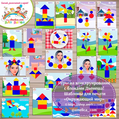 Игры с блоками Дьенеша для детей! Схемы для блоков Дьенеша Окружающий мир (Светлана Шапошникова)