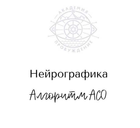 Нейрографика. Алгоритм АСО (Наталья Фурс)