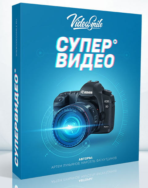 [VideoSmile] Супер Видео, 2016 (Артём Лукьянов, Марсель Фатхутдинов)