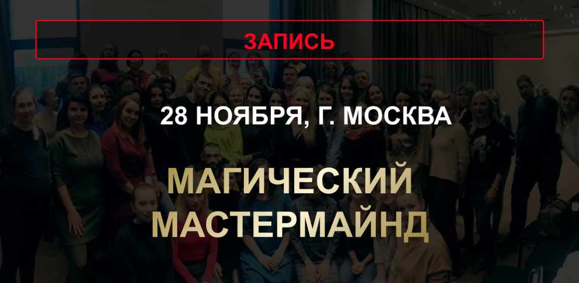 Магический мастермайнд (Юлия Хадарцева)