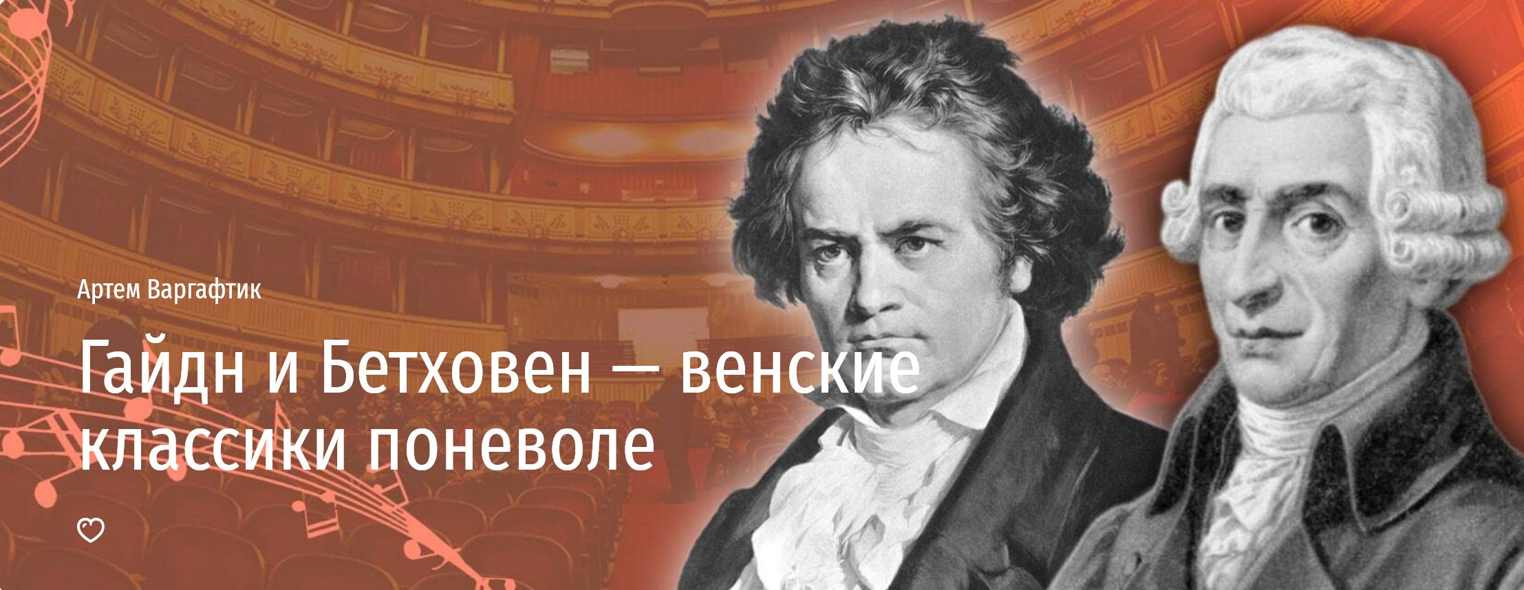 [Прямая речь] Гайдн и Бетховен — венские классики поневоле (Артем Варгафтик)