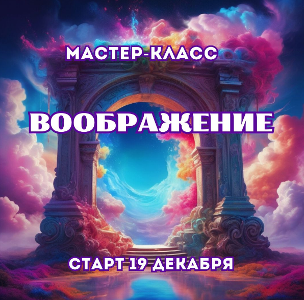 Воображение (Марина Майская)
