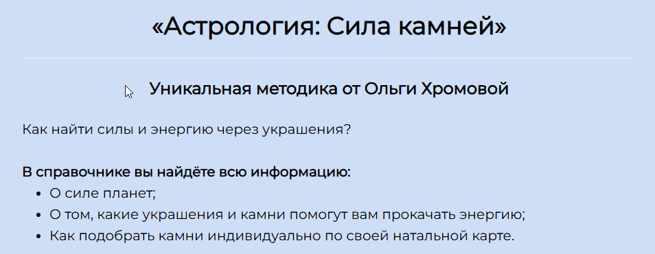 Методическое пособие Астрология: Сила Камней (Ольга Хромова)
