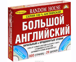 [Дельта Паблишинг] Большой английский. Начальный и продвинутый уровни 2 книги + 20 CD
