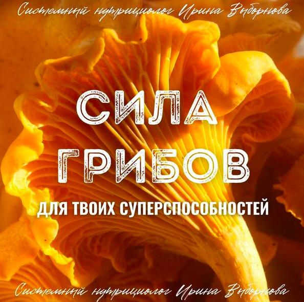 [grunichka.nutrition] Сила грибов для твоих суперспособностей (Ирина Выборнова)