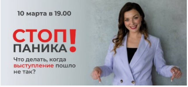 Стоп паника! Что делать, когда выступление пошло не так (Мария Сандлер)