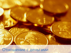 Отношения с деньгами (Татьяна Портнягина)