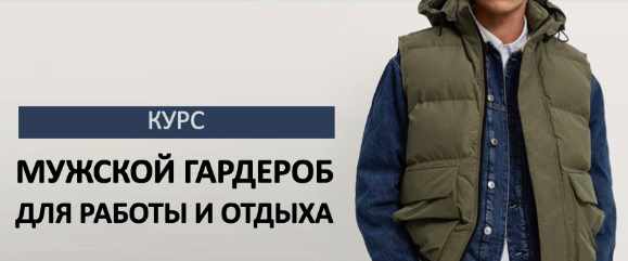 [Школа шопинга] Мужской гардероб для работы и отдыха 2024 (Татьяна Тимофеева)
