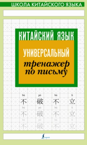 [АСТ] Китайский язык. Универсальный тренажер по письму