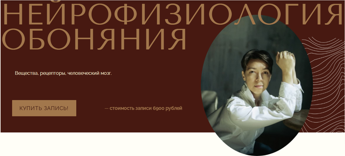 Нейрофизиология обоняния (Анна Зворыкина)