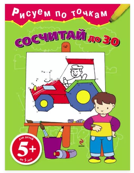 Рисуем по точкам. Сосчитай до 30 (Наталья Воскобойник)