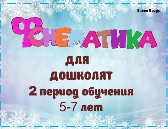 Фонематика для дошколят: 2 период обучения, 5-7 лет (Елена Бреус)
