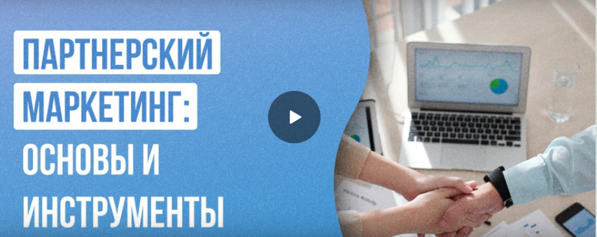 [Инфоурок] Партнерский маркетинг: основы и инструменты (Алексей Добрусин)