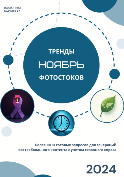 [vasilinfo] Тренды фотостоков. Ноябрь 2024 (Василина Баранова)