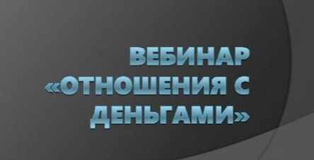 Вебинар Отношения с деньгами (Юлия Ивлиева)