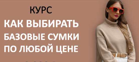 [Школа шопинга] Как выбирать базовые сумки по любой цене 2024 (Татьяна Тимофеева)
