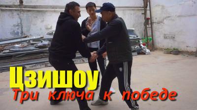 [conten] Цзишоу - три ключа к победе (Юрий Сенчуков)