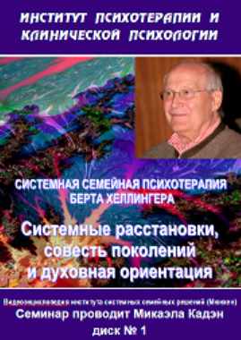 [Институт Гордеева] Системные расстановки, совесть поколений и духовная ориентация (Микаэла Кадэн)