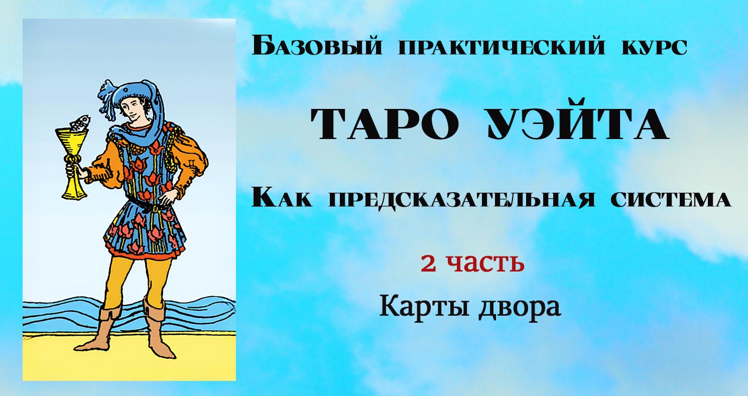 [Тарограф] Таро Уэйта как предсказательная система. 2 часть. Карты двора (Вита Лаврентьева), фото 1 из 1.