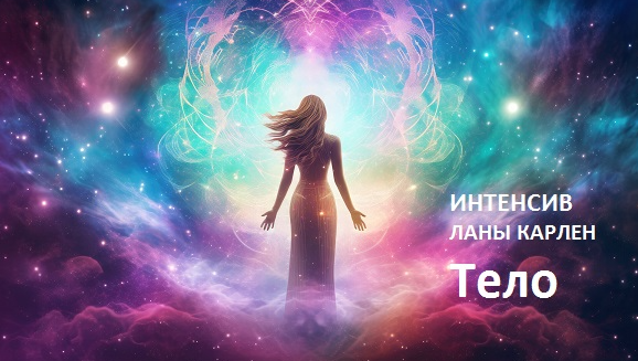 Тело (Лана Карлен)