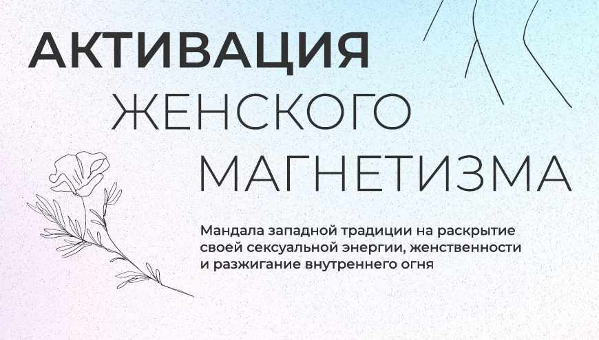 [Arcanum] Мандала Активация женского магнетизма. Раскрытие внутреннего огня и женственности (Александра Новосад)
