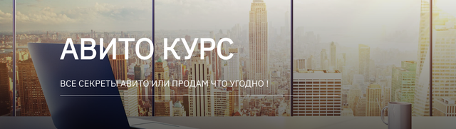 Авито курс. Тариф 1 курс (Татьяна Бедарева)