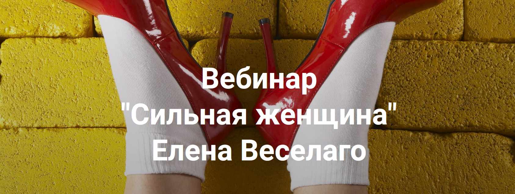 [Институт Открытого Поля] Сильная женщина (Елена Веселаго)