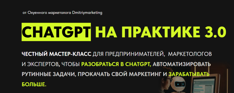 Chatgpt на практике 3.0 (Дмитрий Огарков)