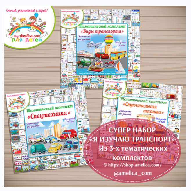[Амелика] Набор тематических комплектов Я изучаю транспорт