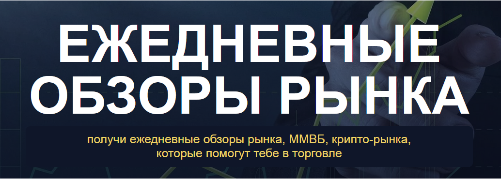 Ежедневные обзоры рынка. Июнь 2024 (Александр Пурнов)