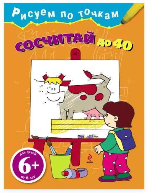 Рисуем по точкам. Сосчитай до 40 (Наталья Воскобойник)