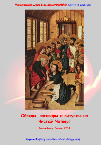 [Школа волшебства Феникс] Обряды, заговоры и ритуалы на Чистый Четверг